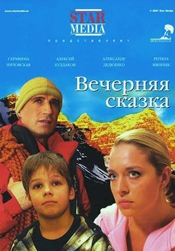 Вечерняя сказка — постер