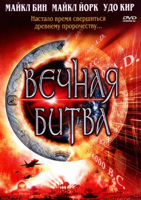 Вечная битва — постер