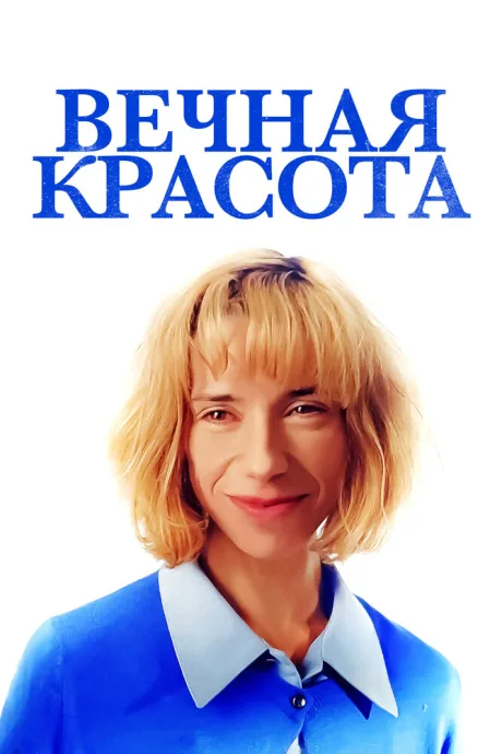 Вечная красота — постер