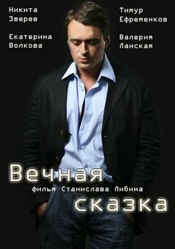 Вечная сказка — постер