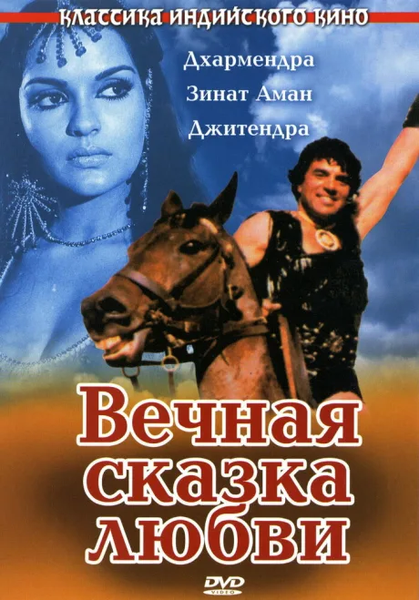 Вечная сказка любви — постер