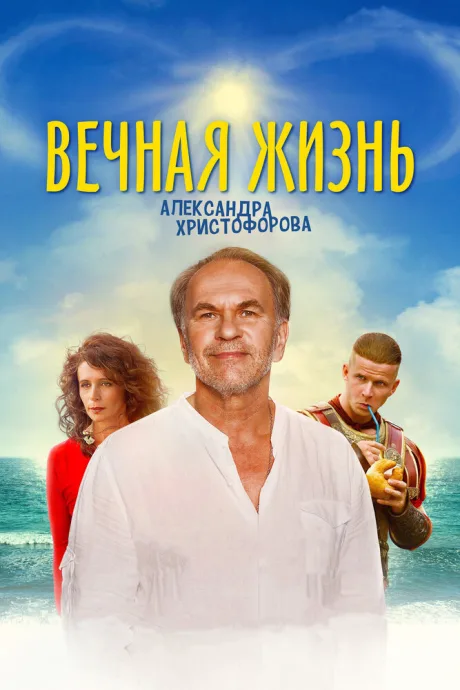Вечная жизнь Александра Христофорова — постер