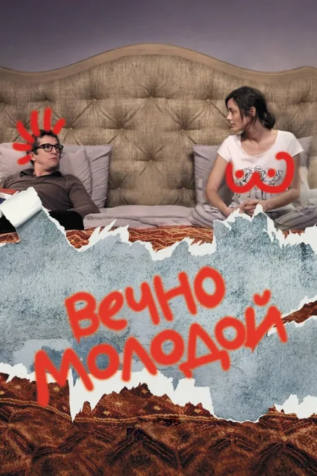 Вечно молодой — постер