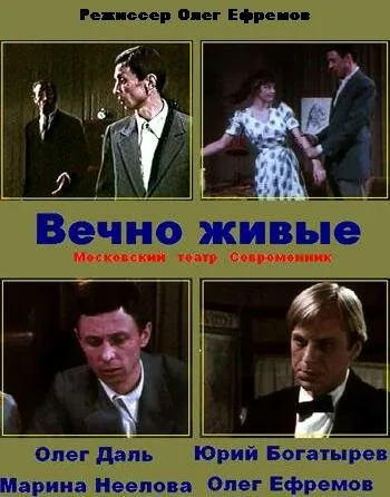 Вечно живые — постер