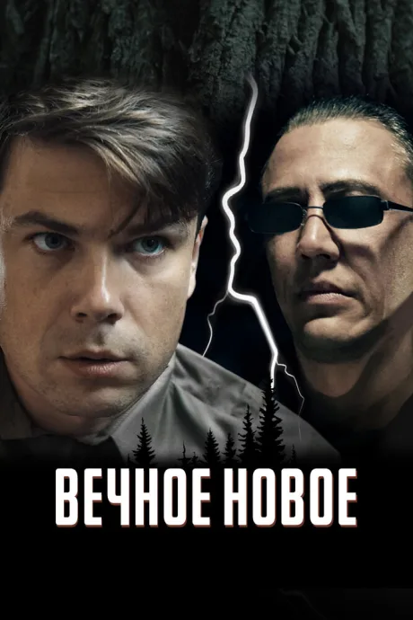 Вечное новое — постер
