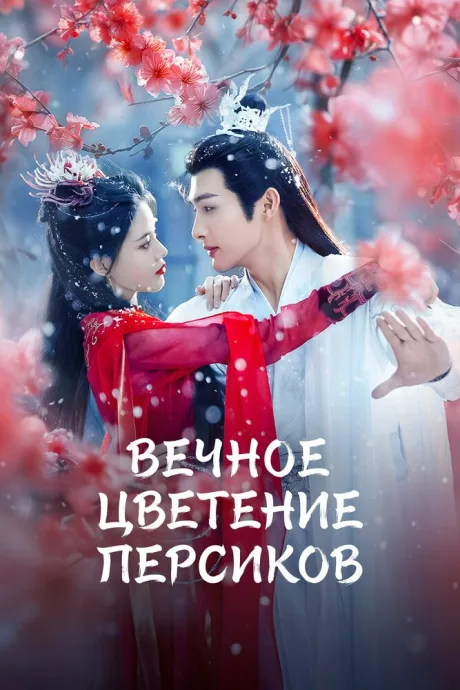 Вечное цветение персиков — постер