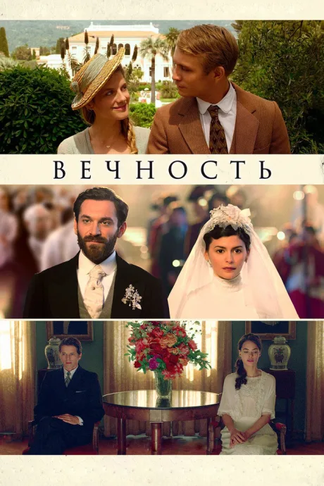 Вечность — постер