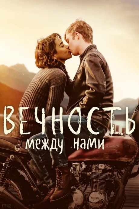 Вечность между нами — постер