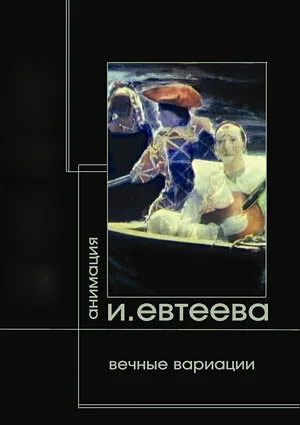 Вечные вариации. Демон. Тезей. Фауст — постер