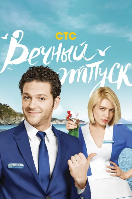 Вечный отпуск — постер