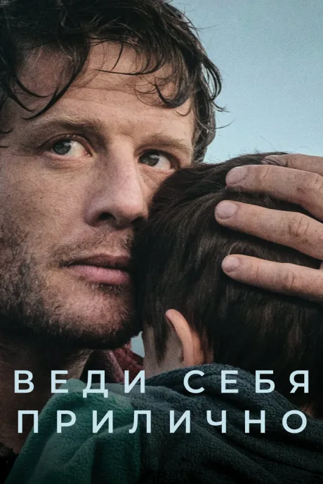 Веди себя прилично — постер
