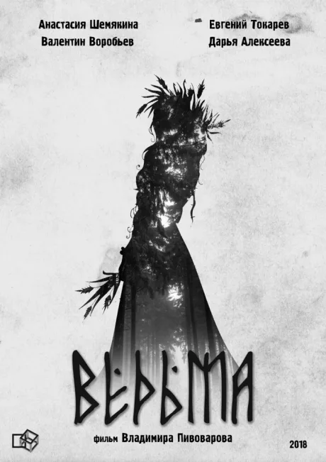 Ведьма — постер