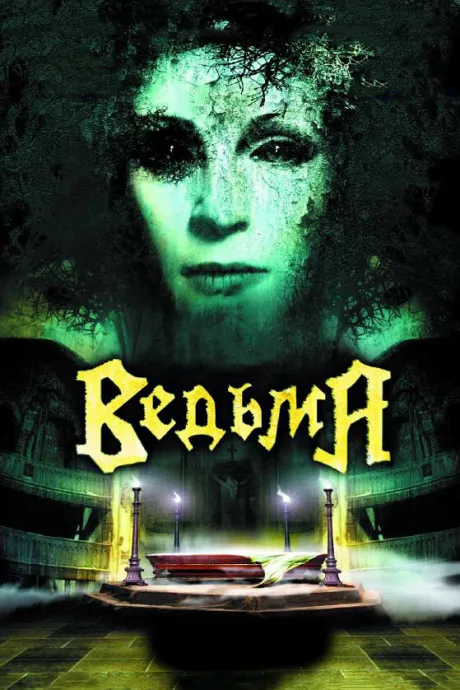 Ведьма — постер