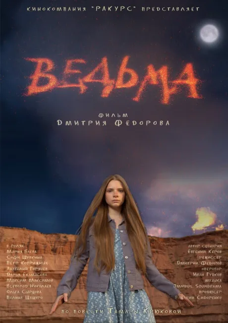 Ведьма — постер