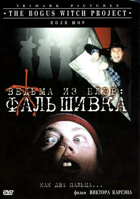 Ведьма из Блэр: Фальшивка — постер