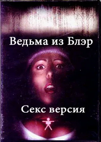 Ведьма из Блэр: Секс версия — постер