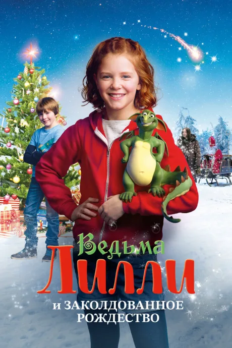 Ведьма Лилли и Заколдованное Рождество — постер