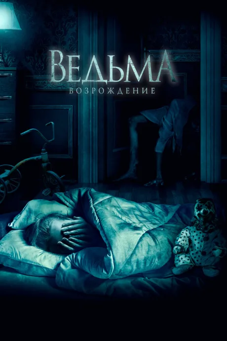 Ведьма: Возрождение — постер