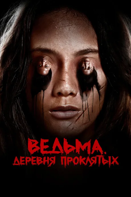 Ведьма. Деревня проклятых — постер