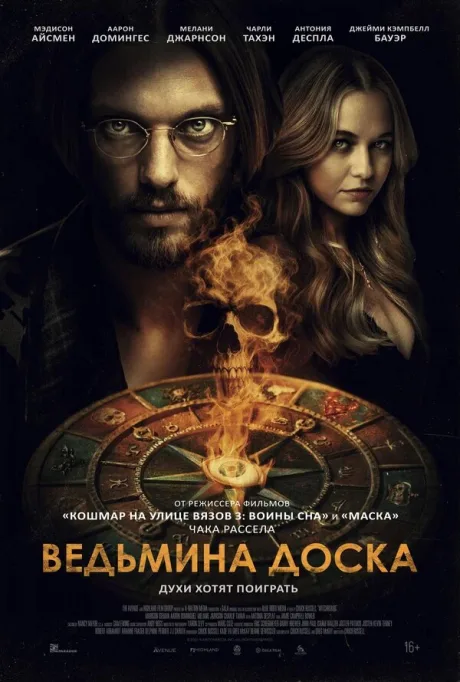 Ведьмина доска — постер