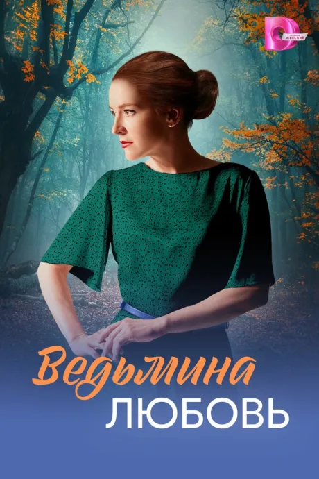 Ведьмина любовь — постер