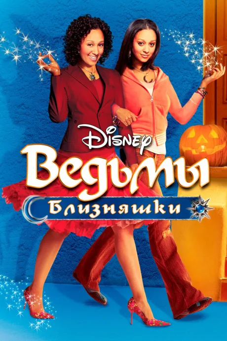 Ведьмы-близняшки — постер