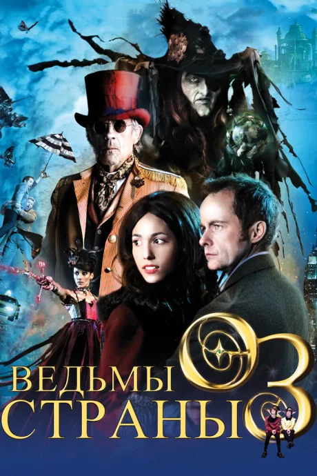 Ведьмы страны Оз — постер