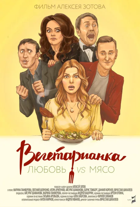 Вегетарианка — постер
