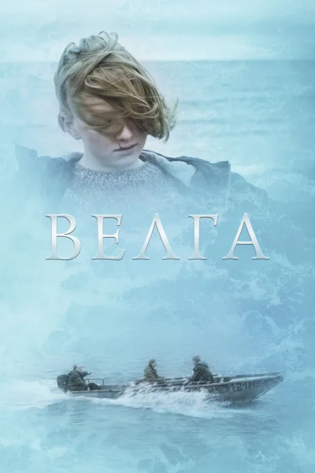Велга — постер
