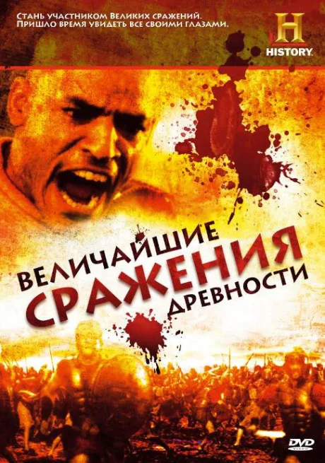 Величайшие сражения древности — постер
