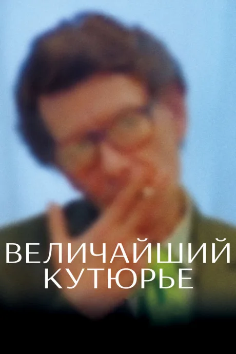 Величайший кутюрье — постер