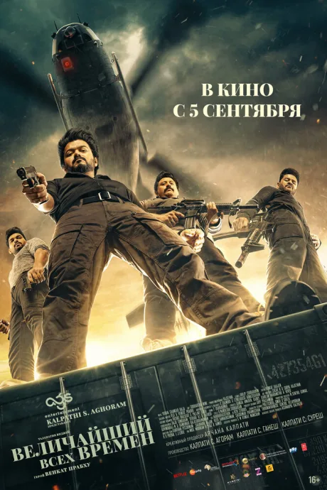 Величайший всех времен — постер
