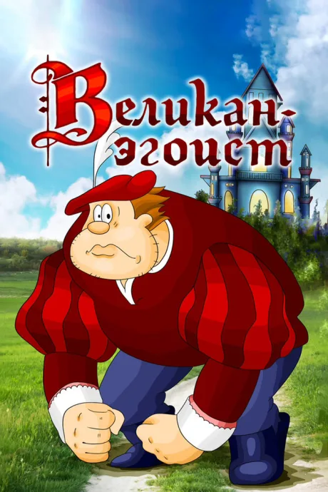 Великан-эгоист — постер