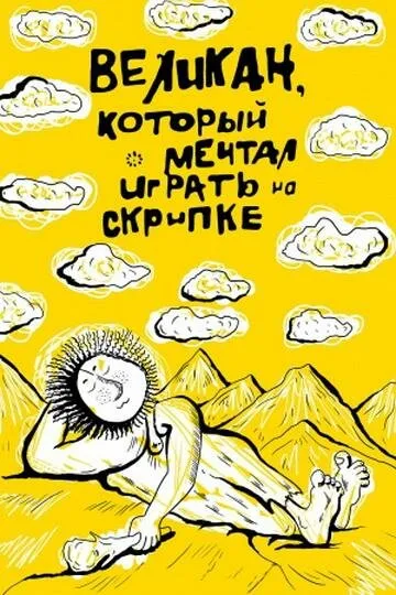 Великан, который мечтал играть на скрипке — постер