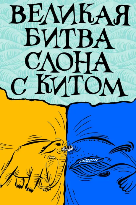 Великая битва слона с китом — постер