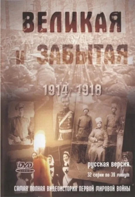 Великая и забытая — постер