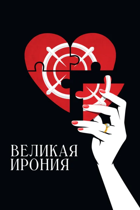Великая ирония — постер