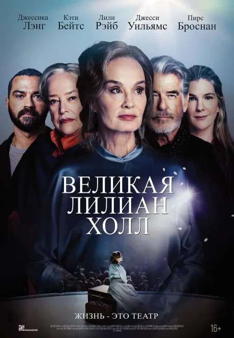 Великая Лилиан Холл — постер