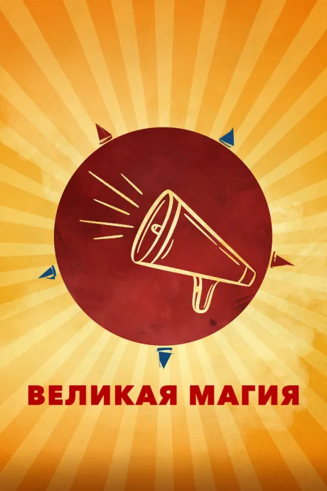 Великая магия — постер