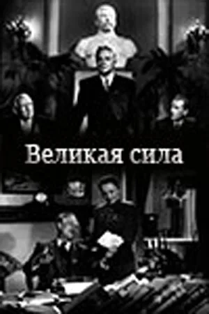 Великая сила — постер