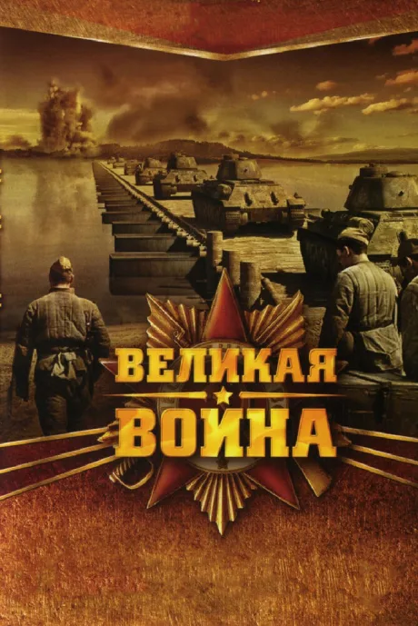 Великая война — постер