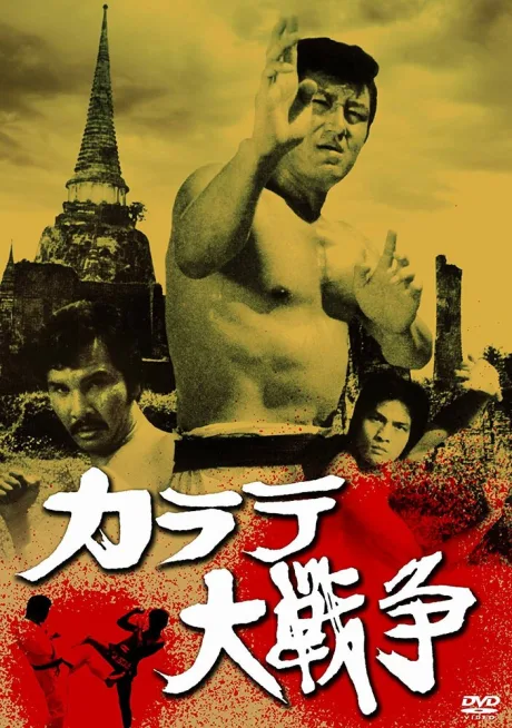 Великая война во имя карате — постер