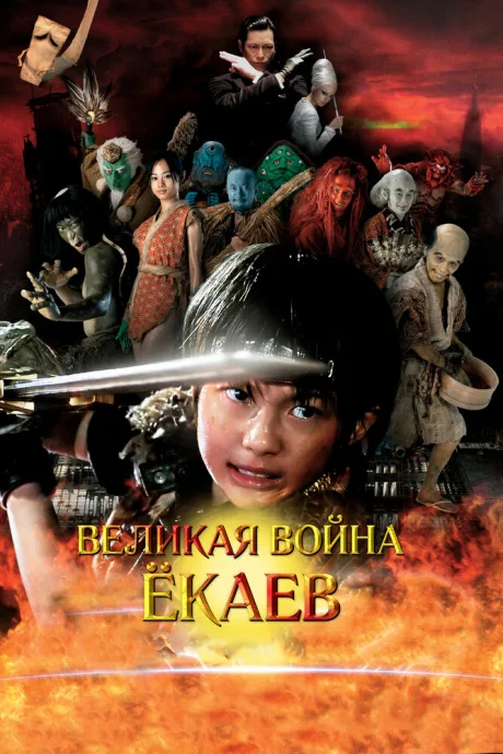 Великая война ёкаев — постер