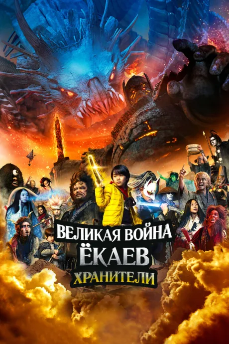 Великая война ёкаев: Хранители — постер