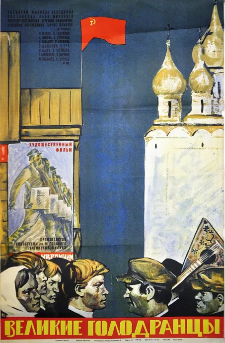 Великие голодранцы — постер