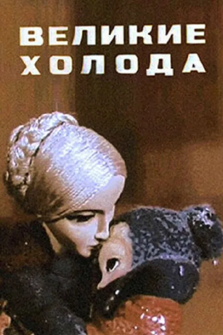 Великие холода — постер