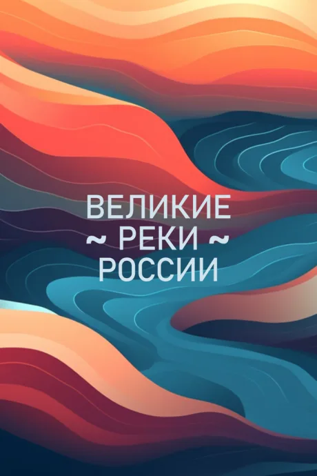Великие реки России — постер