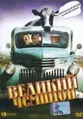 Великий чемпион — постер