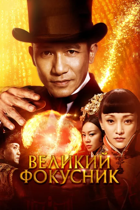 Великий фокусник — постер