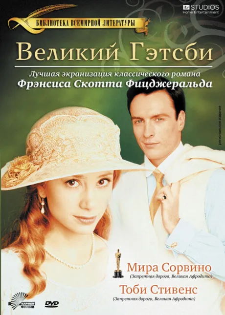 Великий Гэтсби — постер